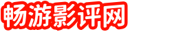 畅游影评网